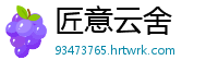 匠意云舍